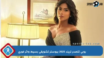 روبي تتصدر تريند 2025 ببوستر تشويقي بسيط وأثر فوري